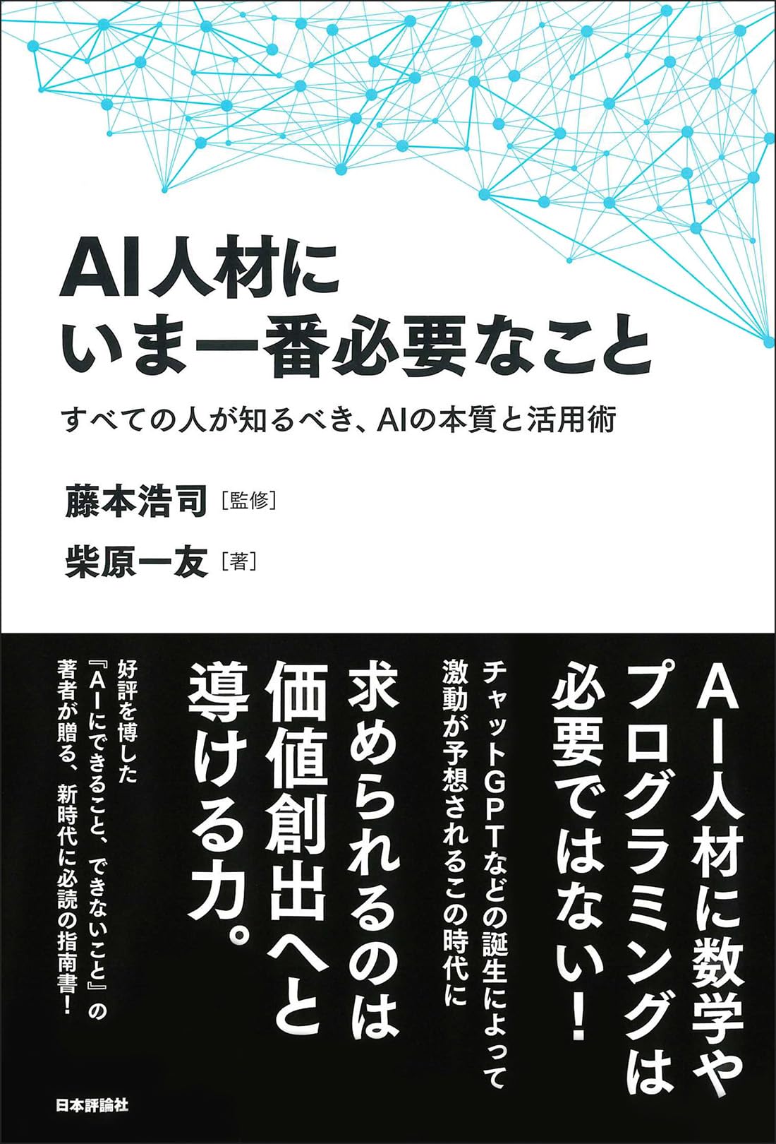 AI人材にいま一番必要なこと すべての人が知るべき、AIの本質と活用術